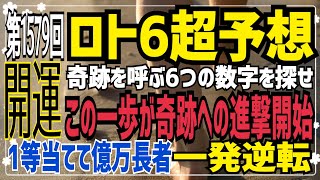 【ロト6予想】〇2021年4月22日(木)抽選第1579回ロト6超予想〇