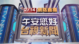 2025.02.14 午間大頭條：新光三越氣爆搜救 熱像儀空拍畫面曝光【台視午間新聞】