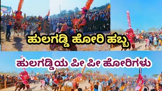 hulagaddi hori habba|hori habba|hulagaddi hori habba video||ಹುಲಗಡ್ಡಿ ಹೋರಿ ಹಬ್ಬ