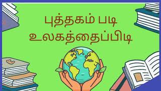 Part - 2  புத்தகம் படி உலகத்தைப்பிடி -தமிழ் #ஆங்கிலம்