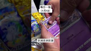 每日任務 -同大家每日抽一包卡（雖然我無論如何都會抽…）#shorts #ptcg #天地萬物 #寶可夢卡牌 #pokemon #純白鎮 #每日任務 #TCG  #卡店 #沙田 #石門