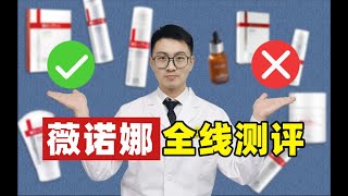 薇诺娜全线测评｜ 皮肤科专业人士告诉你哪些值得买