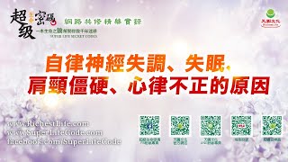 自律神經失調、失眠、肩頸僵硬、心律不正的原因｜太陽盛德導師–超級生命密碼網路共修