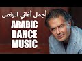 Arabic Songs 2024 ♫ Arabic Dance Hits 2024 | أجمل أغاني الرقص 2024