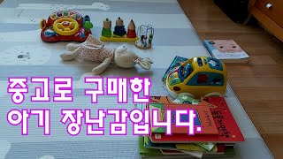 지역 중고거래로 아기 장난감을 샀어요.