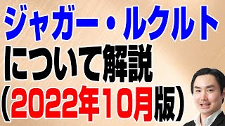 ジャガー・ルクルトについて解説（2022年10月版）