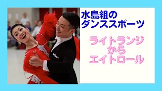 【 ダンススポーツ 】ライトランジからエイトロールを解説！