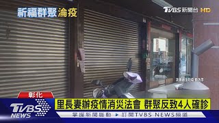 里長妻辦疫情消災法會 群聚反致4人確診｜TVBS新聞