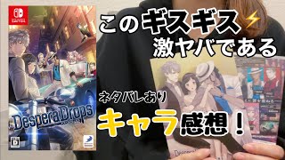 『DesperaDrops(デスペラドロップス)』プレイ後キャラ感想 | 乙女ゲーム