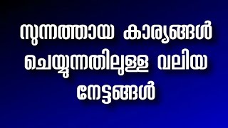 സുന്നത്തായ കാര്യങ്ങൾ ചെയ്യുന്നതിലുള്ള  വലിയ നേട്ടങ്ങൾ