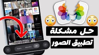 طريقة تعديل شكل تطبيق الصور في iOS 18 ؟ | وترجعه زي iOS 17 بسهولة !!!