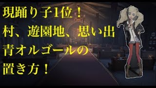 現踊り子1位！村、遊園地、思い出のオススメのオルゴールを置く場所！[第五人格]