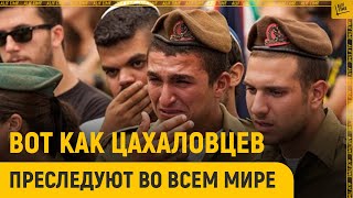 Вот как цахаловцев преследуют во всем мире