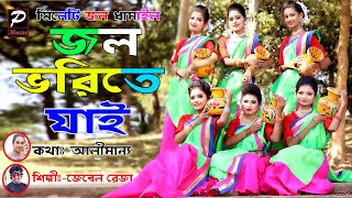 চল চল জল ভরিতে যাই, Cholo Cholo Jol  Vorite Jai,সিলেটি জল ধামাইল গান,Sylheti Jol Dhamail Song ।