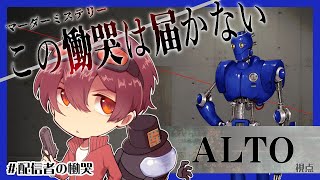 【マーダーミステリー】この慟哭は届かない　ALTO視点【LIVE】