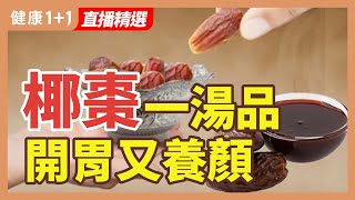 椰棗 營養又抗餓 還抗發炎、治便秘 | 健康1+1 · 直播精選