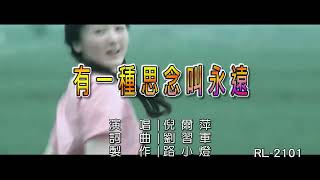 倪爾萍-有一種思念叫永遠(karaoke version)-Edited by Jenn-wei Jen-MPEG4