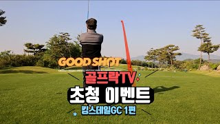 골프락TV 초청 이벤트 킹스데일(KINGSDALE)GC 1편