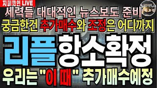 [리플 전망] 💥 리플 항소확정 세력들 대대적인 뉴스보도 준비. 궁금한건 추가매수와 조정은 어디에??  우리는 이때 추가매수예정입니다.