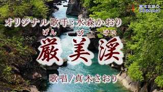 厳美渓 （水森かおりさん）唄/真木さおり