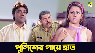 পুলিশের গায়ে হাত | Movie Scene | Ekai Eksho | Prosenjit Chatterjee, Sandhya Roy