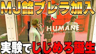 【ストグラ】MJが餡ブレラに正式加入、実験でじじめろ誕生【ウェスカー/GTA5/ごっちゃん＠マイキー】