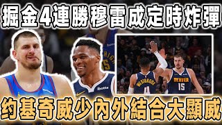 掘金四連勝！約基奇轟35分22板17助打破紀錄，威少18+5！穆雷卻成定時炸彈！三分命中率刷新生涯最高！威少為什麽加盟掘金後投得更準了？減少持球發起進攻，主打接球突破和無球空切，與約胖內外結合大顯威！