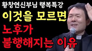 앞으로 이것을 모르면 노후가 불행해집니다, 이렇게 됩니다 l 황창연 신부 행복특강 l 인생철학 l 노후 l 인생명언 l 힐링 l 강연 l 오디오북