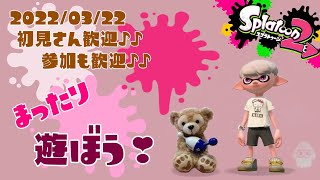 💖【スプラトゥーン2】視聴者参加型Live！初見さん大歓迎❣人集まったらプラベやるよ(｀･ω･´)✨女性実況🎶一緒に遊ぼう🎵誰でも‼ウデマエ不問✨最初はナワバリかサーモンラン🐻✨