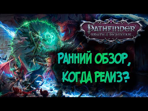 Pathfinder : Wrath of the Righteous новая игра? Или все тот же Kingmaker?