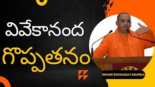 వివేకానంద యొక్క గొప్పతనం Swami Bodhamayanamdha motivational speech || Gampa Nageshwer Rao | IMPACT |