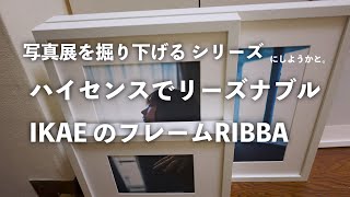 IKEAのフォトフレームRIBBA、ハイセンス+リーズナブル