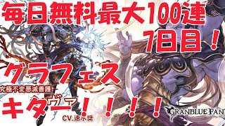 【グラブル】遂にグラフェス！　最大無料100連ガチャ！7日目