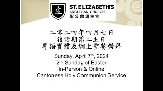 2024-04-07 復活期第二主日 粵語聖餐崇拜 2nd Sunday of Easter Cantonese Holy Communion Service