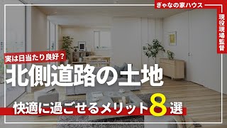 【土地選び】実は北側道路の土地はメリットの方が圧倒的に多いんです。