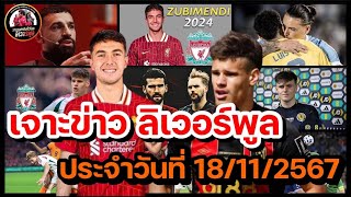 ลิเวอร์พูลล่าสุด! เจาะข่าวความเคลื่อนไหว ลิเวอร์พูล ประจำวันจันทร์ที่ 18 พฤศจิกายน 2567!