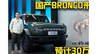 咱就看哪里不一样！全球首拍国产福特BRONCO烈马