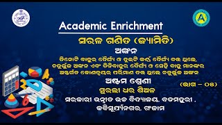 ଅଷ୍ଟମ ଶ୍ରେଣୀ - ଜ୍ୟାମିତି (ଅଙ୍କନ) - ଚତୁର୍ଥ  ଅଧ୍ୟାୟ -ଭାଗ - ୦୫  || ANKANA  ll