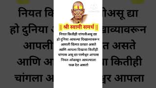 नियत कितीही चांगलीअसू द्याहो दुनिया आपल्या दिखाव्यावरून आपली किंमत ठरवत असते#shreeswamismarth #श्री