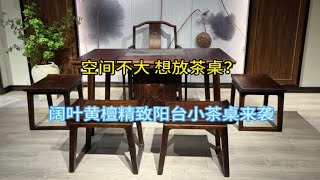 空间不大，想放茶桌？工厂新款阔叶黄檀小茶桌，精致小巧不占地！