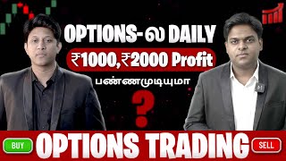 Options-ல Daily 1000, 2000 Profit பண்ணமுடியுமா? in 2023 with Example