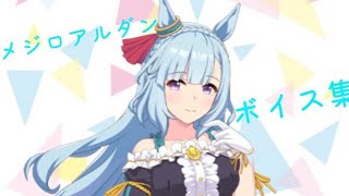 【ウマ娘】メジロアルダンボイス集【メジロアルダン】