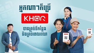 លុយតិចប្រើ KHQR បានអត់?