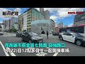 又是行人車禍！高雄5旬婦人斑馬線無辜被撞　75歲阿伯：a柱擋視線｜三立新聞網 setn.com