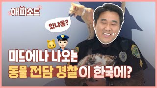 [애피소드] 대한민국에 ‘동물 전담 경찰’이 있다면…(feat. 이동석 특사경) / KBS뉴스(News)