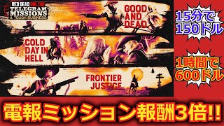 【RDO】電報ミッション報酬3倍!!　15分で150ドル!!1時間で600ドル？