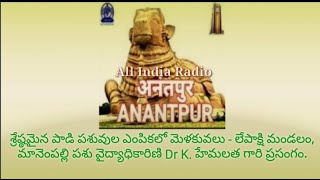 శ్రేష్టమైన పాడి పశువుల ఎంపికలో మెళకువలు - Talk by Dr K.Hemalatha, పశు వైద్యాధికారిణి