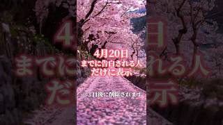 4月20日までに告白される人だけに表示されます#恋愛成就 #恋愛運上昇 #恋が叶う音源