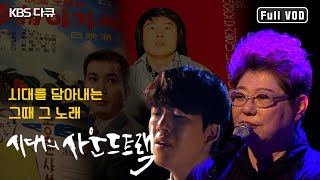 굴곡진 현대사 곳곳에 흐르던 바로 그 노래🤣 역사뮤직다큐📻📻 시대의 사운드트랙 1회 (KBS 20150924 방송)