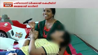 ഉപാധികളില്ലാത്ത സ്നേഹബന്ധം; 11 വർഷമായി ഷെഫീഖിന് അമ്മയായി രാഗിണി